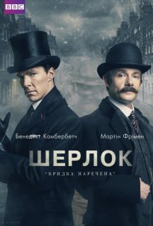 Шерлок: Бридка наречена 4.0 сезон постер