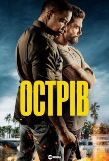 Острів постер