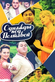 Одного разу під Полтавою 7 сезон постер