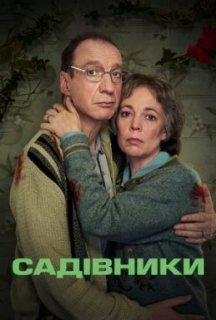 Садівники 1 сезон постер