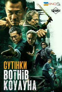 Сутінки воїнів Коулуна постер