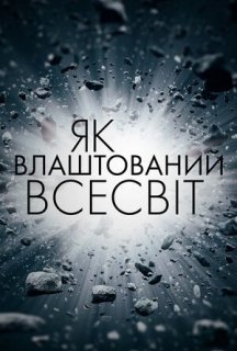 Як влаштований Всесвіт 1 сезон постер
