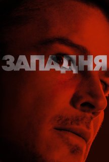 Западня постер