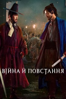Війна й повстання постер
