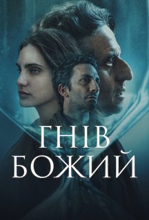 Гнів Божий постер