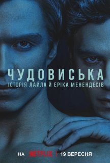 Чудовиська: Історія Лайла й Еріка Менендесів 2 сезон постер