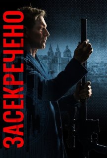 Засекречено постер