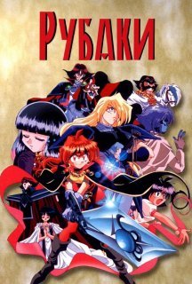Рубаки 1 сезон постер
