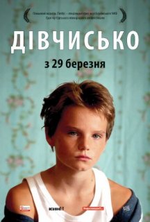 Дівчисько постер