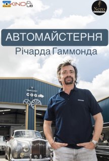 Автомайстерня Річарда Гаммонда 2 сезон постер