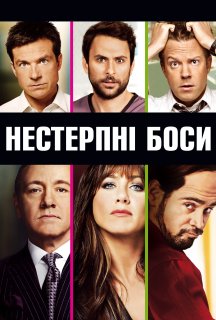 Нестерпні боси постер