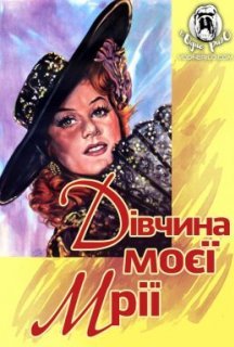Дівчина моєї мрії постер