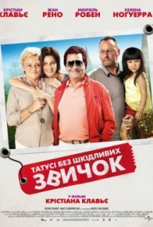 Татусі без шкідливих звичок постер