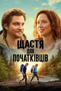 Щастя для початківців постер