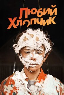 Любий хлопчик постер