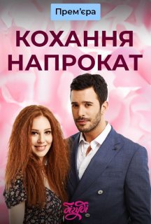 Кохання напрокат 3 сезон постер