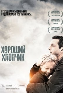 Хороший хлопчик постер