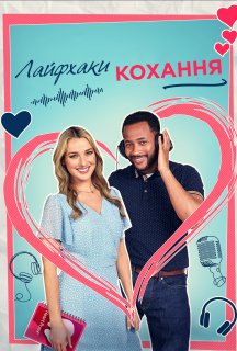 Лайфхаки кохання постер