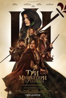 Три мушкетери: Д’Артаньян постер