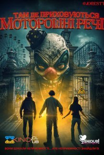 Там де приховуються моторошні речі постер