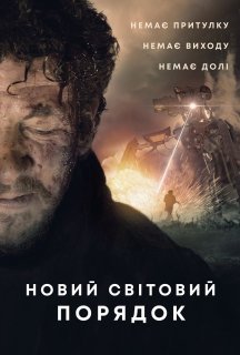 Новий світовий порядок постер