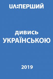 Дивись українською! постер