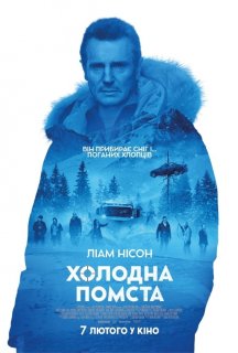 Холодна помста постер
