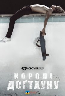 Королі Доґтауна постер