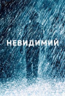 Невидимий постер
