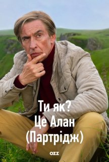 Ти Як? Це Алан (Партрідж) 1 сезон постер