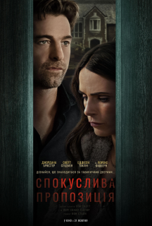 Спокуслива пропозиція постер