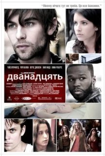 Дванадцять постер