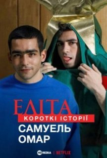 Еліта. Короткі історії. Самуель, Омар 1 сезон постер