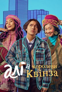 Алі й королеви Квінза постер