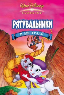 Рятувальники. Операція Австралія постер