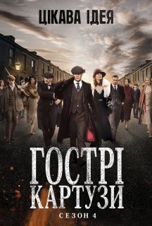 Гострі Картузи / Загострені козирки 4 сезон постер