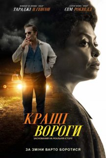 Кращі вороги постер