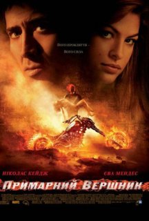 Примарний вершник / Примарний гонщик [Розширена версія] постер