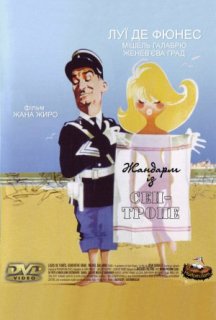 Жандарм із Сен-Тропе постер