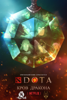 DOTA: Кров дракона 1 сезон постер