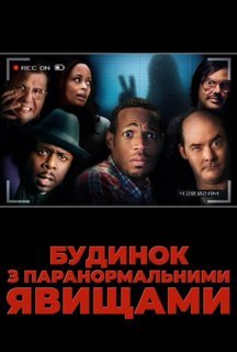 Будинок з паранормальними явищами постер