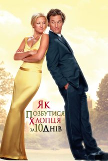 Як позбутися хлопця за 10 днів постер