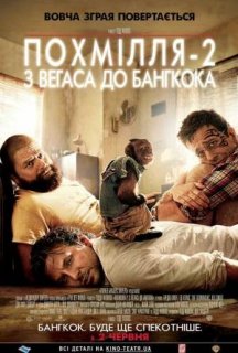 Похмілля 2: Із Вегаса в Бангкок постер