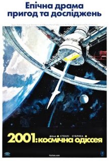 2001: Космічна Одіссея постер