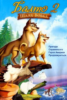 Балто 2. Шлях вовка постер