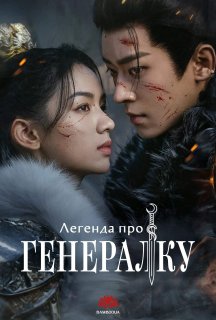 Легенда про генералку 1 сезон постер