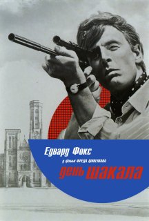 День шакала постер