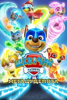 Щенячий патруль: Мегацуценята постер