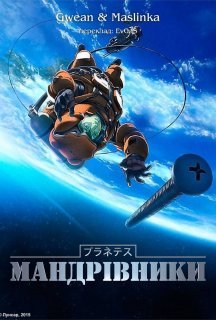 Мандрівники 1 сезон постер