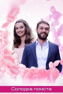 Солодка помста 1 сезон постер